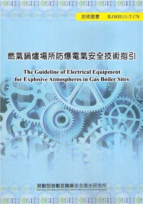 燃氣鍋爐場所防爆電氣安全技術指引 =The guideline of electrical equipment for explosive atmospheres in gas boiler sites /