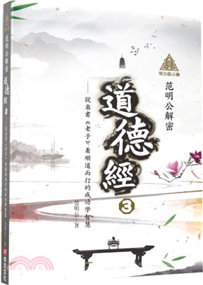 明公啟示錄‧范明公解密道德經03：從帛書《老子》看順道而行的成功學智慧 | 拾書所