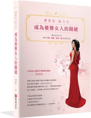 成為優雅女人的關鍵：優雅說 魅力活