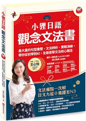 小狸日語【觀念文法書】：最大量的句型彙整、文法辨析、實戰演練， 帶你從初學到N3，全面直擊文法核心概念