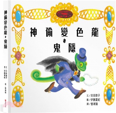 神偷變色龍．鬼隱 | 拾書所