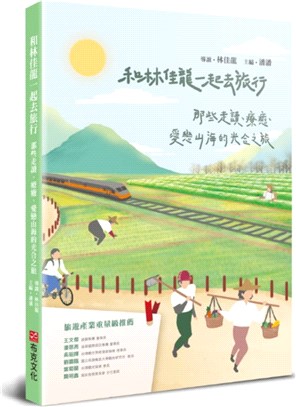 和林佳龍一起去旅行：那些走讀、療癒、愛戀山海的光合之旅 | 拾書所