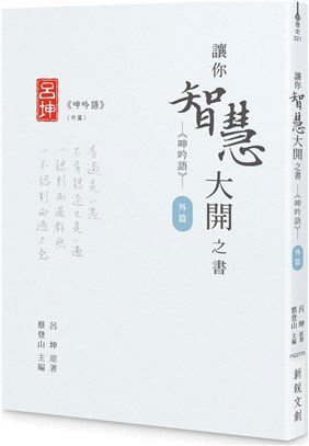 讓你智慧大開之書.呻吟語 /外篇 :