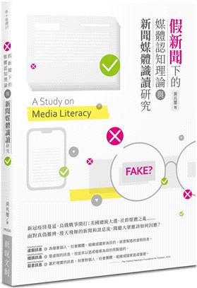 假新聞下的媒體認知理論與新聞媒體識讀研究 =A study on media literacy /