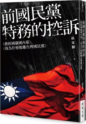 前國民黨特務的控訴 :<<蔣經國竊國內幕>>.<<我為什麼脫離台灣國民黨>> /