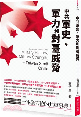 中共軍史.軍力與對臺威脅 =Communist party of China Military history,military strength,and Taiwan strait crisis /