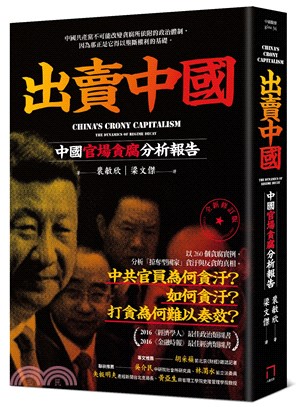 出賣中國 :中國官場貪腐分析報告 /
