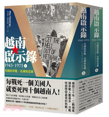 越南啟示錄1945-1975：美國的夢魘、亞洲的悲劇（上、下冊不分售）