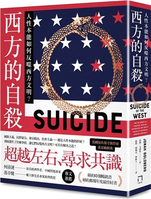 西方的自殺 :人性本能如何反噬西方文明? /