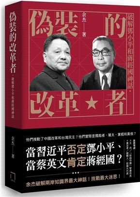 偽裝的改革者：破解鄧小平和蔣經國神話