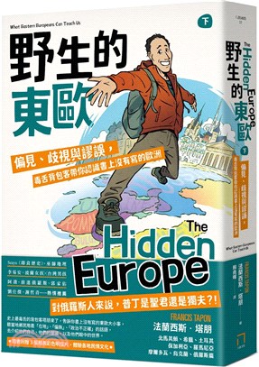 野生的東歐（下）：偏見、歧視與謬誤，毒舌背包客帶你認識書上沒有寫的歐洲（北馬其頓、希臘、土耳其、保加利亞、羅馬尼亞、摩爾多瓦、烏克蘭、俄羅斯篇）