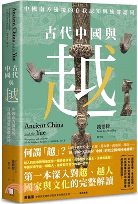 古代中國與越：中國南方邊境的自我認知與族群認同 | 拾書所
