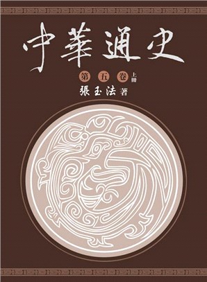 中華通史第五卷（上） | 拾書所