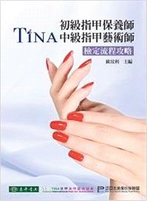 TINA初級指甲保養師/中級指甲藝術師：檢定流程攻略