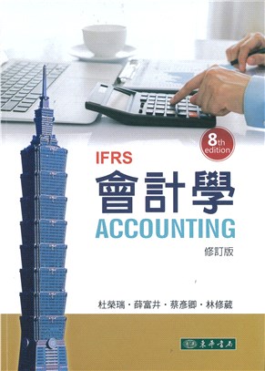 會計學 （第八版修訂版）IFRS | 拾書所