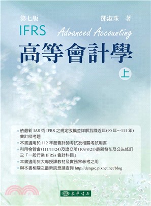 高等會計學（上）(IFRS)