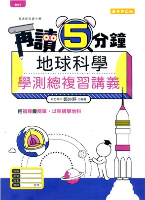 再讀5分鐘地球科學學測總複習講義