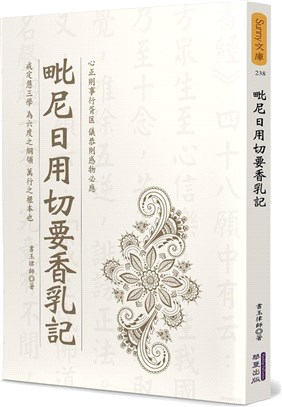 毗尼日用切要香乳記