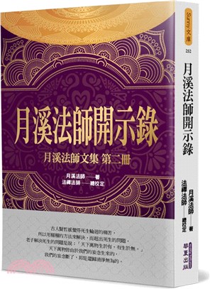 月溪法師開示錄 | 拾書所