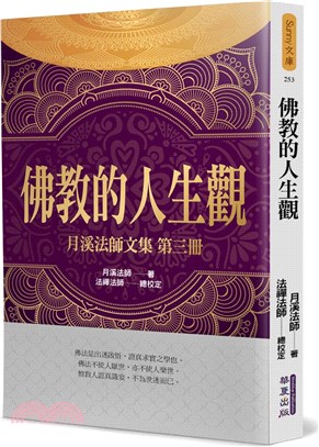 佛教的人生觀：月溪法師文集第三冊 | 拾書所