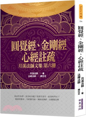 圓覺經、金剛經、心經註疏：月溪法師文集第六冊 | 拾書所