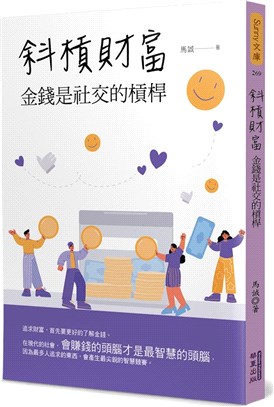 斜槓財富：金錢是社交的槓桿