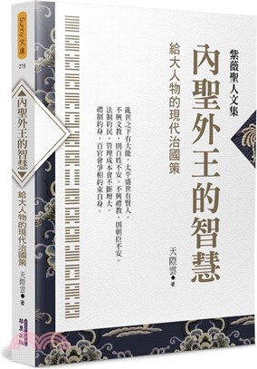 內聖外王的智慧：給大人物的現代治國策