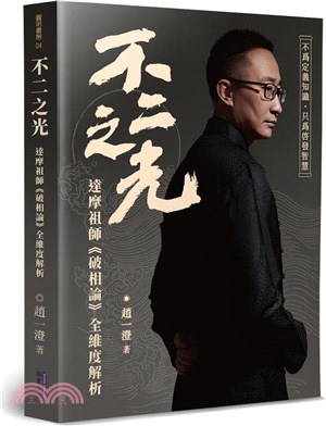 不二之光：達摩祖師《破相論》全維度解析 | 拾書所