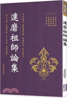 達磨祖師論集 | 拾書所