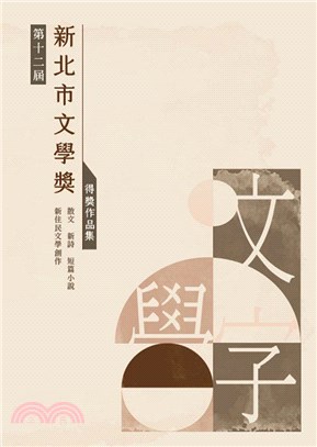 新北市文學獎得獎作品集.第十二屆,散文 新詩 短篇小說 新住民文學創作 /