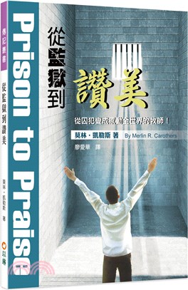 從監獄到讚美：從囚犯變成感動全世界的牧師！