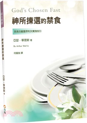 神所揀選的禁食 | 拾書所