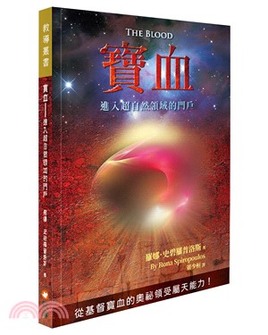 寶血：進入超自然領域的門戶 | 拾書所