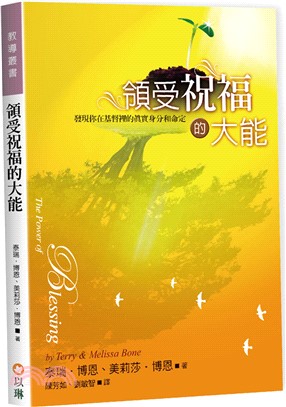 領受祝福的大能：發現你在基督裡的真實身分和命定