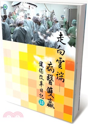 走向雲端－病醫雙贏：健保改革日記3.0