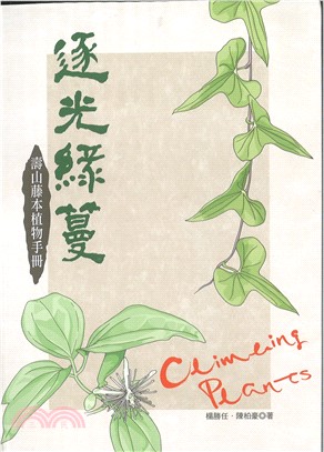 逐光綠蔓：壽山藤本植物手冊