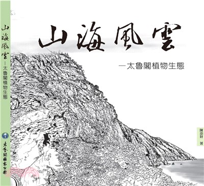 山海風雲 :太魯閣植物生態 /