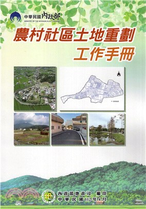 農村社區土地重劃工作手冊 | 拾書所