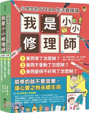 小學生的STEAM生活實踐場：我是小小修理師（共三冊）1.東西壞了怎麼辦？2.東西不會動了怎麼辦？3.東西變得不好用了怎麼辦？