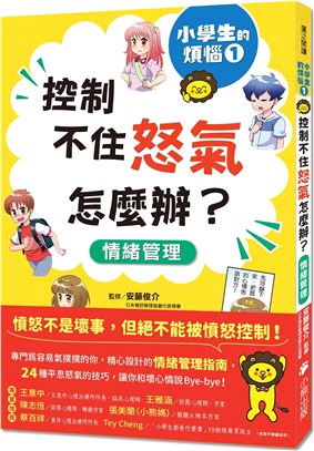 小學生的煩惱01：控制不住怒氣怎麼辦？（隨書附贈「穩定情緒小書籤」四款）