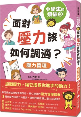 小學生的煩惱03：面對壓力該如何調適？（隨書附贈「調適壓力小書籤」三款&「溝通技巧小書籤」一款）