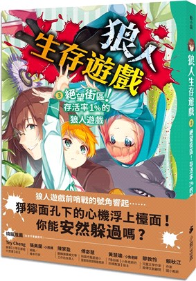 狼人生存遊戲.3,絕望街區!存活率1%的狼人遊戲 /