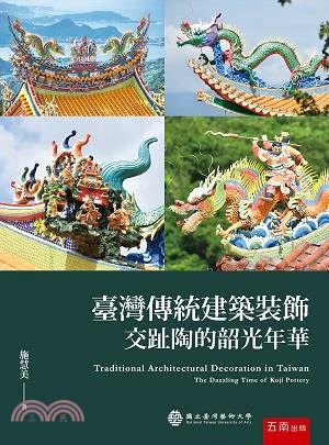 臺灣傳統建築裝飾：交趾陶的韶光年華- 三民網路書店