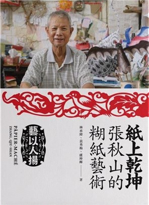 紙上乾坤：張秋山的糊紙藝術 臺北市傳統藝術系列