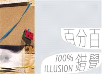 百分百錯覺 :100% illusion /