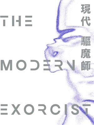 現代驅魔師 :The modern exorcist /