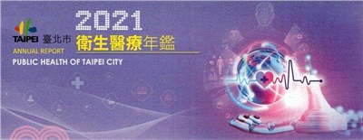 2021臺北市衛生醫療年鑑(USB)