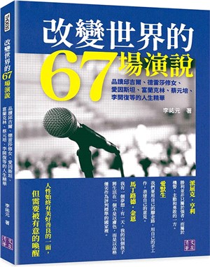 改變世界的67場演說：品讀邱吉爾、德雷莎修女、愛因斯坦、富蘭克林、蔡元培、李開復等的人生精華 | 拾書所