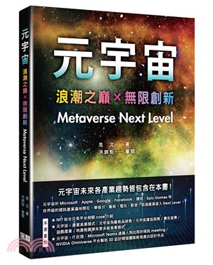 元宇宙：浪潮之巔x無限創新（Metaverse Next Level）