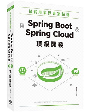 最實用業界專案精選 :用Spring Boot和Spri...